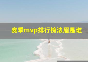 赛季mvp排行榜浓眉是谁