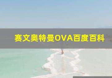 赛文奥特曼OVA百度百科