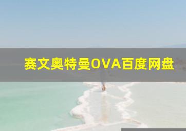 赛文奥特曼OVA百度网盘