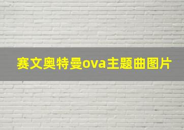 赛文奥特曼ova主题曲图片