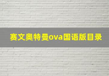 赛文奥特曼ova国语版目录