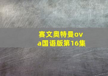 赛文奥特曼ova国语版第16集