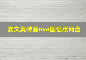 赛文奥特曼ova国语版网盘