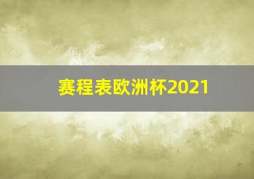 赛程表欧洲杯2021