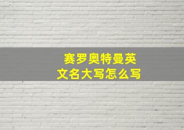 赛罗奥特曼英文名大写怎么写