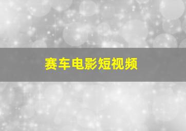 赛车电影短视频