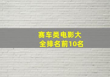 赛车类电影大全排名前10名