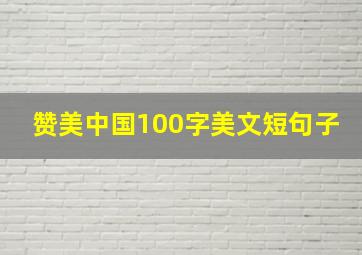 赞美中国100字美文短句子