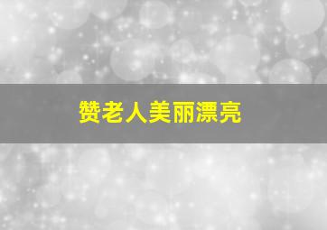 赞老人美丽漂亮