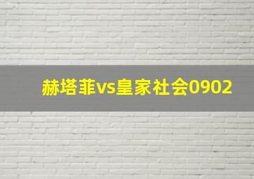 赫塔菲vs皇家社会0902