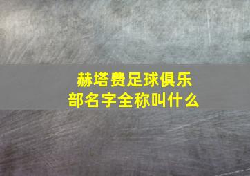 赫塔费足球俱乐部名字全称叫什么