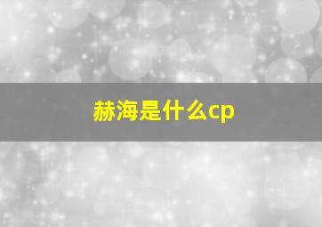 赫海是什么cp