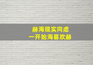 赫海现实向虐一开始海喜欢赫