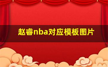 赵睿nba对应模板图片