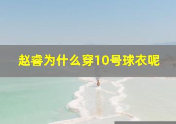 赵睿为什么穿10号球衣呢