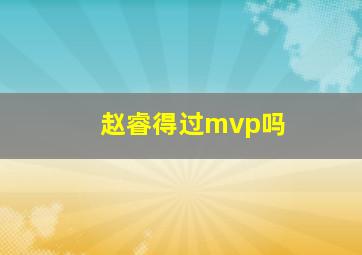 赵睿得过mvp吗