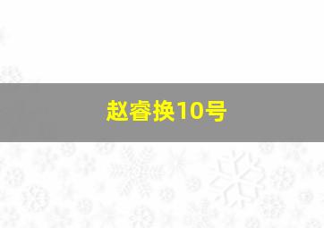 赵睿换10号