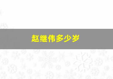 赵继伟多少岁