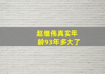 赵继伟真实年龄93年多大了