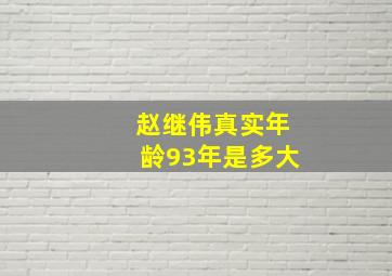 赵继伟真实年龄93年是多大