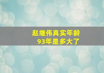 赵继伟真实年龄93年是多大了