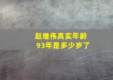 赵继伟真实年龄93年是多少岁了