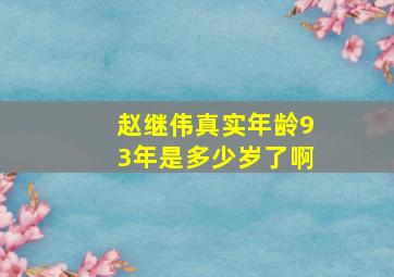 赵继伟真实年龄93年是多少岁了啊