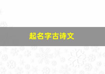 起名字古诗文