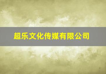 超乐文化传媒有限公司