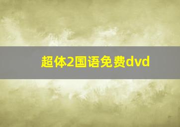 超体2国语免费dvd