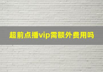 超前点播vip需额外费用吗