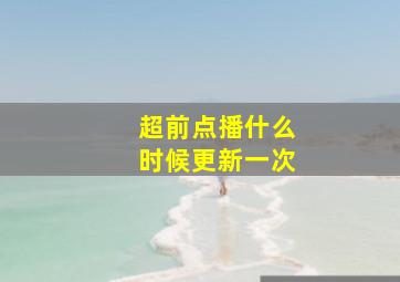 超前点播什么时候更新一次