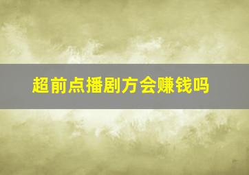 超前点播剧方会赚钱吗