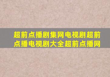 超前点播剧集网电视剧超前点播电视剧大全超前点播网