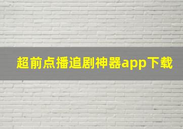 超前点播追剧神器app下载