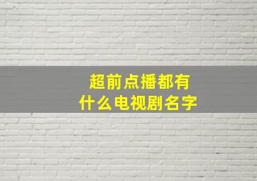 超前点播都有什么电视剧名字