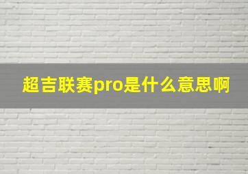 超吉联赛pro是什么意思啊