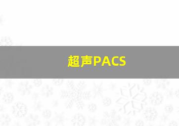 超声PACS