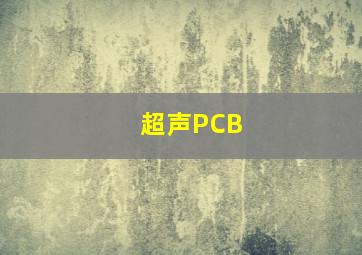 超声PCB