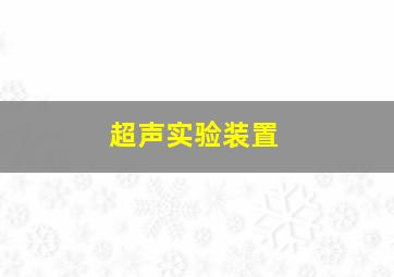 超声实验装置