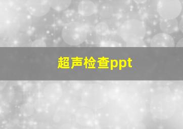 超声检查ppt