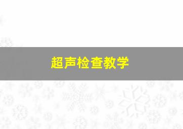 超声检查教学