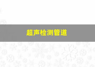 超声检测管道