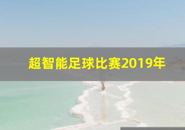 超智能足球比赛2019年