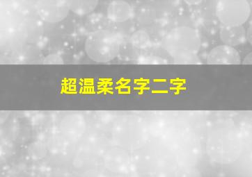 超温柔名字二字