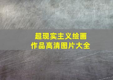 超现实主义绘画作品高清图片大全