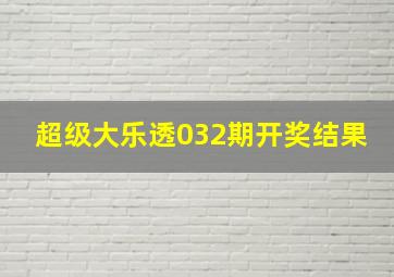 超级大乐透032期开奖结果