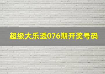 超级大乐透076期开奖号码