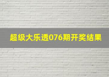 超级大乐透076期开奖结果