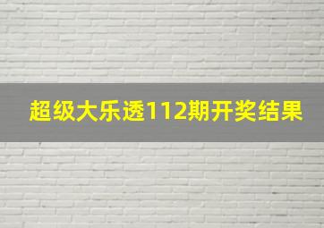 超级大乐透112期开奖结果